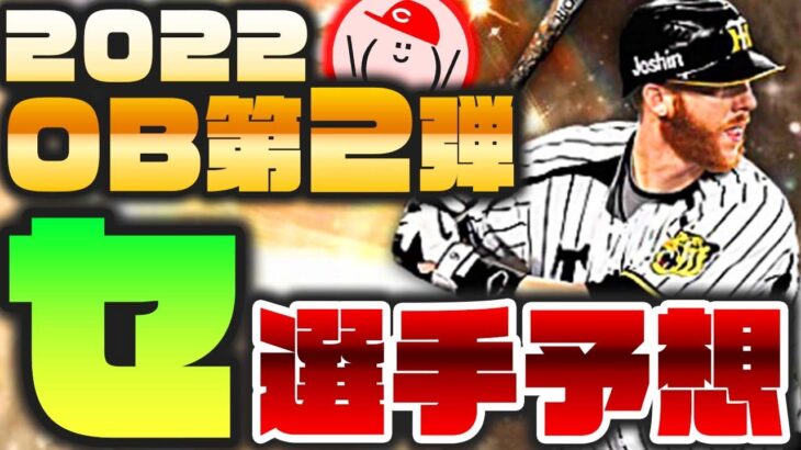 【2022 OB第2弾予想 セ】OB第2弾セリーグの選手を予想!! イチセレを見て全面的に考え直しました【プロスピA】かーぴCHANNEL No.1136