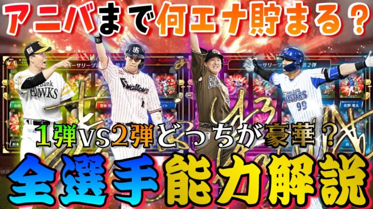 2022アニバーサリー全選手能力解説！アニバまでに貯まるエナジー数は？1弾、2弾無課金はどっちを引くべき？この一本を見ればアニバについて全てがわかります。【プロスピA】【アニバーサリープレイヤー】