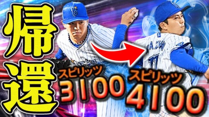 3年半ぶりの継承でスピ1,000UP！“元祖・リアタイエース”東克樹の帰還で横浜純正投手陣が劇的進化！【プロスピA】# 1879