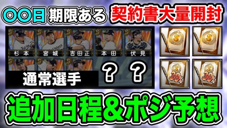 【予想】次の通常追加は遠い？36枚契約書開封した理由/現時点での通常獲得おすすめ選手まとめ【プロスピA】【フォルテ】#617