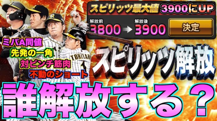 スピリッツ解放の最大値が3900にUP！ スピ解放とは？ 阪神純正は誰を解放するべき？ 2021Series1阪神スピリッツ解放オススメ選手紹介！【プロスピA】【プロ野球スピリッツA】#479