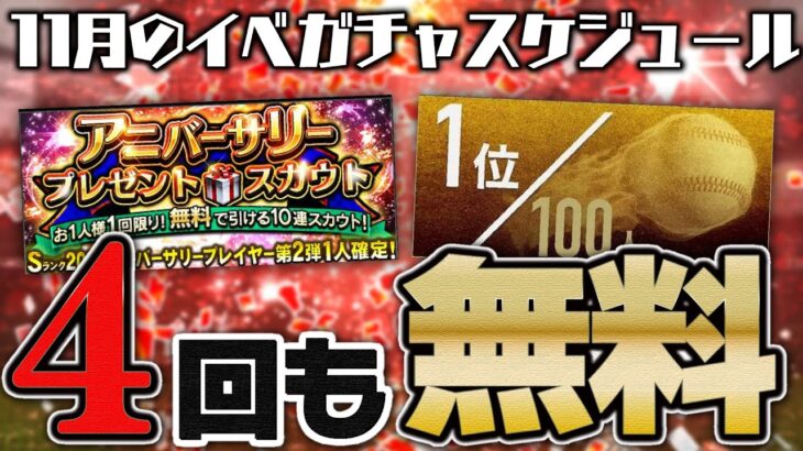 4回も無料10連ガチャが来る！S-PARKコラボ登場日は？目玉更新だらけの11月イベガチャスケジュール予想【プロスピA】# 1900