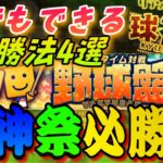 野球盤で勝ちたいなら〇〇をしろ！球神祭野球盤必勝法4選！この４つさえ気をつければ誰でもSランク契約書獲得可能⁈野球盤完全解説【プロスピA】【リアルタイム対戦球神祭】【リアル野球盤】【打率UP講座】