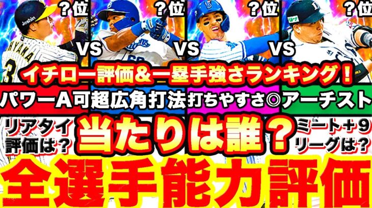 アニバ登場5選手追加〇〇が最強です‼︎イチロー再臨引くべき？一塁手全選手徹底評価！強さランキングも発表！更新内容全て話します‼︎【プロスピA】【プロ野球スピリッツA】