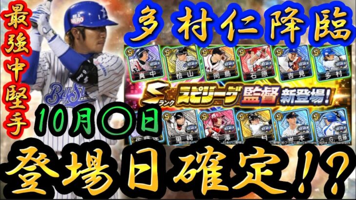 最強センター“多村仁“の登場日が確定⁉︎60連する価値はあるか‼︎久々にリアタイで使ってみた結果【プロスピA】