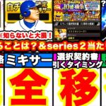 絶対やるべき6選‼︎完全移行までの戦略を全て解説＆ランキングもシリーズ2当たり選手発表！リセマラ,選択契約書にも使えます！【プロスピA】【プロ野球スピリッツA】ミキサー、契約書戦略初心者必見です！