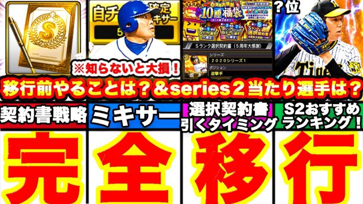 絶対やるべき6選‼︎完全移行までの戦略を全て解説＆ランキングもシリーズ2当たり選手発表！リセマラ,選択契約書にも使えます！【プロスピA】【プロ野球スピリッツA】ミキサー、契約書戦略初心者必見です！