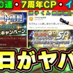 明日から7周年イベント開幕！イベント・ガチャ予想！イチローセレクション全選手写真判明！無料10連・スピ解放・イチセレ・選手寮と豪華なアップデートも来ます！【プロスピA】