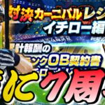 遂に7周年開幕！対決カーニバルレジェンド完全攻略！〇〇をすると累計まで早く終わる？世界1わかりやすいイベント解説。更に無料プレゼント10連スカウト！【プロスピA】【イチローセレクション】