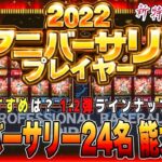 遂に7周年アニバ24名の能力とラインナップ判明‼︎ 1弾から坂本・マー君の同級生コンビ‼︎【プロスピA7周年】