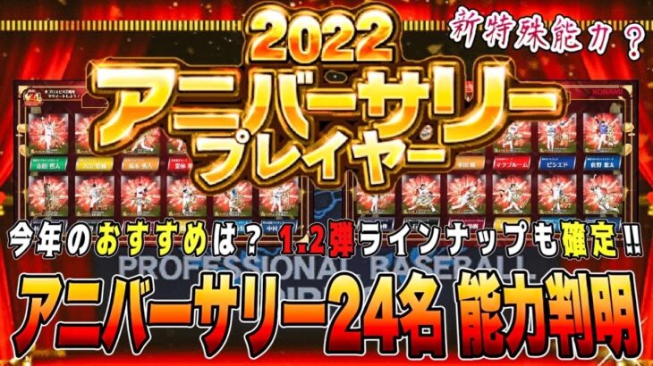 遂に7周年アニバ24名の能力とラインナップ判明‼︎ 1弾から坂本・マー君の同級生コンビ‼︎【プロスピA7周年】