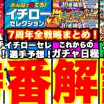 7周年特番全イベ解説！コラボガチャ日程は⁈エナジー戦略どう使う？アニバ、イチローセレクションどっちを多く引くべきか？等最新情報も含めて全て解説します！【プロスピA】【プロ野球スピリッツA】