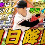 遂に明日イチローセレクション降臨！無課金引くべき？イベント何来る？事前攻略！更に明日からは激アツ7周年CPスタート！明日の更新がやばいです。【プロスピA】【プロスピ7周年】