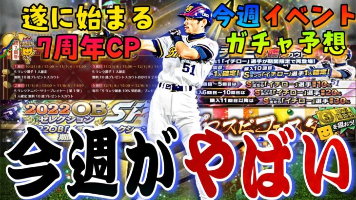 遂に7週連続S無料配布スタート⁉︎今週のイベント、ガチャ更新予想！久しぶりにあの神イベも登場？イチロー再臨から始まる1週間が超豪華すぎた⁈【プロスピA】【イチローセレクション】【プロスピフェスタ】