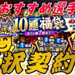 7周年選択契約書で獲得すべき選手は？そもそも今年無課金引くべき？このチャンスを逃すと獲得不可能になるS1選手も？登場日が判明した、選択契約書付き福袋事前攻略！【プロスピA】【プロスピ7周年】