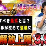 7周年アプデで上限UP‼︎ スピ解放すべき条件やタイミングは？最強を復活させる機能の活かし方‼︎ 【プロスピA7周年】