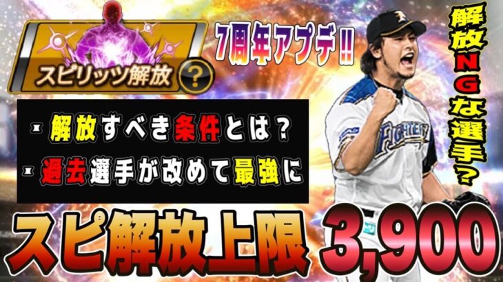 7周年アプデで上限UP‼︎ スピ解放すべき条件やタイミングは？最強を復活させる機能の活かし方‼︎ 【プロスピA7周年】