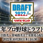 【生放送】異例の9球団がドラ1公言！2022プロ野球ドラフト会議1位指名～育成指名まで全部見る配信