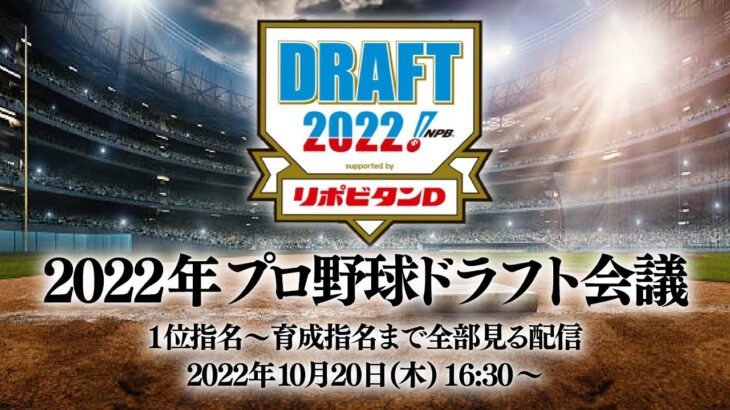 【生放送】異例の9球団がドラ1公言！2022プロ野球ドラフト会議1位指名～育成指名まで全部見る配信