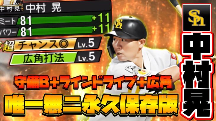 【鷹純正】プロスピ史上最強シリーズになるであろう男　中村晃選手ピックアップ動画　#プロスピA #ホークス純正　#鷹純正　#純正