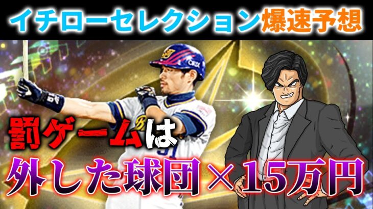 【発表翌日に高速でイチローセレ罰ゲーム付き予想】ハズしたら選手配りまくります！【プロスピA】