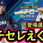 【プロスピA】イチローセレクションが豪華！登場選手能力まとめ【プロ野球スピリッツＡ】