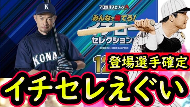 【プロスピA】イチローセレクションが豪華！登場選手能力まとめ【プロ野球スピリッツＡ】