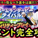 【プロスピA】ホームランダービーライバルズ攻略＆ユーティリティプレイヤー取るべき選手解説！【無課金講座＃２２９】