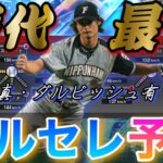 過去最高の球種で登場⁈ダルビッシュセレクション登場選手予想（パリーグ編）イチロー越えのあの伝説の選手も登場？登場日もほぼ確定した今年のダルセレがやばすぎる⁈【プロスピA】【ダルビッシュ登場時球種予想】