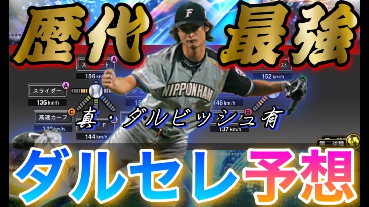 過去最高の球種で登場⁈ダルビッシュセレクション登場選手予想（パリーグ編）イチロー越えのあの伝説の選手も登場？登場日もほぼ確定した今年のダルセレがやばすぎる⁈【プロスピA】【ダルビッシュ登場時球種予想】