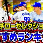 【プロスピA】イチローセレクション”獲得オススメランキング”(仮)リアタイ即戦力の選手多数登場！