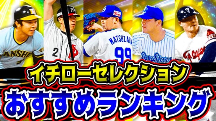 【プロスピA】イチローセレクション”獲得オススメランキング”(仮)リアタイ即戦力の選手多数登場！