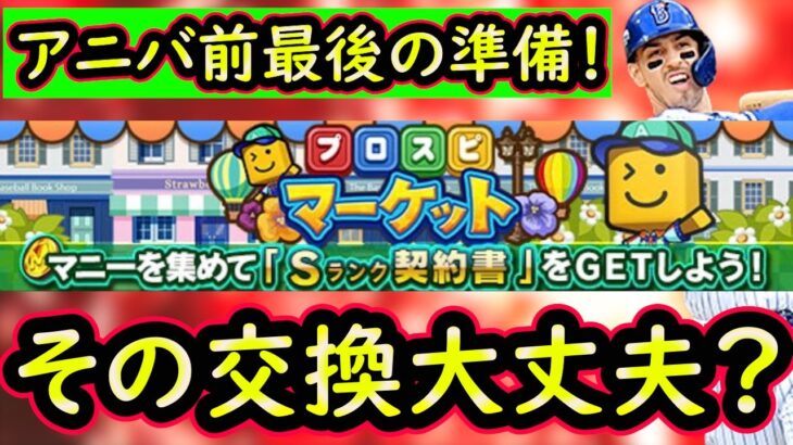 【プロスピA】アニバ前最後の準備！プロスピマーケット攻略＆実践！交換するアイテムは？【無課金講座＃２３２】