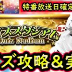 【プロスピA】７周年特番の放送日が確定！クイズスタジアム攻略＆実践【無課金講座＃２２８】