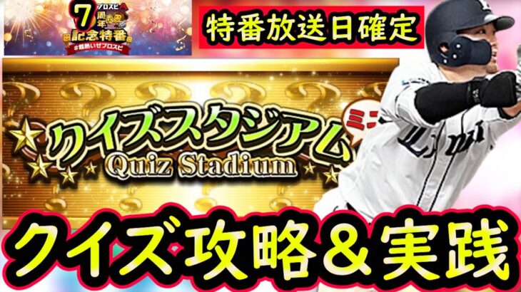 【プロスピA】７周年特番の放送日が確定！クイズスタジアム攻略＆実践【無課金講座＃２２８】