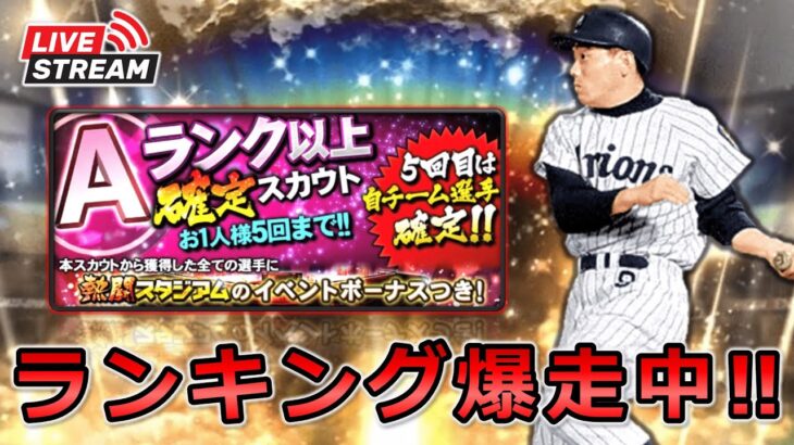 【プロスピA】ランキング緩すぎない…？山内一弘選手を救いたい