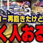 【ガチャ有】怒られるの覚悟でイチロー再臨について語ります。新登場の一塁手ではあの選手狙いでガチャ引いてます！【プロスピA】# 967