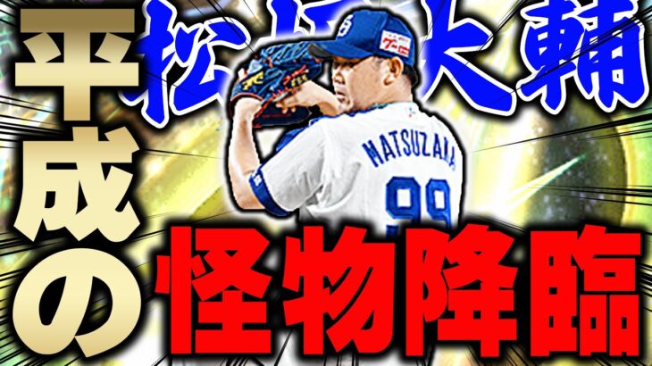 エース候補誕生か！？皆さん気になる対ピン持ち松坂選手がリアタイで舞えるかガチ検証してみた結果…！！【プロスピA】# 972