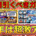 【プロスピA】10月に引くべきオススメガチャ！今年の10月は例年以上に豪華確定？！アニバが11月に登場することで神ガチャが10月に集結？！【プロ野球スピリッツA】【選択契約書7周年福袋・OBダルセレ】