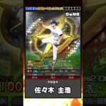 【プロスピA】イチローセレクション登場選手予想(ショート版)(10月13日作成)