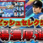 【プロスピA】ダルセレ登場濃厚選手まとめ！10月登場ほぼ確定のOBダルビッシュセレクション今年も超豪華ラインナップ確定？！【プロ野球スピリッツA】【目玉ガチャ】