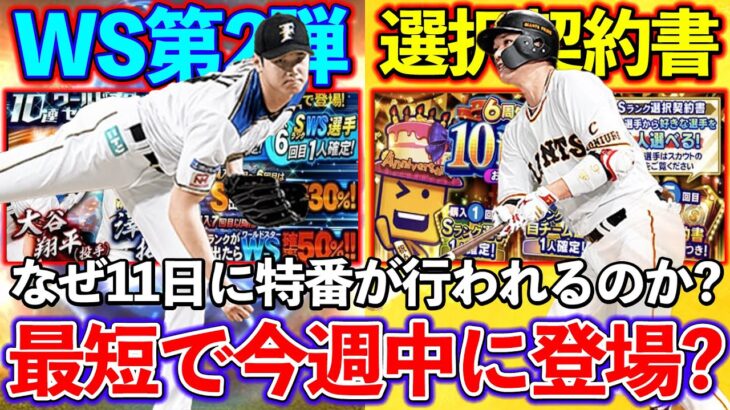 【プロスピA】11日〜21日でWS・選択契約書などが登場する？11日に特番が行われるのは何か理由がありそう・・・