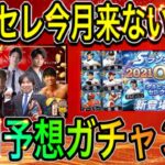 【プロスピA#1194】今月ダルセレ登場しない！？7周年関連含めた今月予想ガチャ3選！今年はプロスピラッキー7【プロスピa】