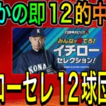 【プロスピA#1204】イチローセレクション12球団確定！！あまりにも早すぎる結末…ただ超豪華ガチャです！！【プロスピa】