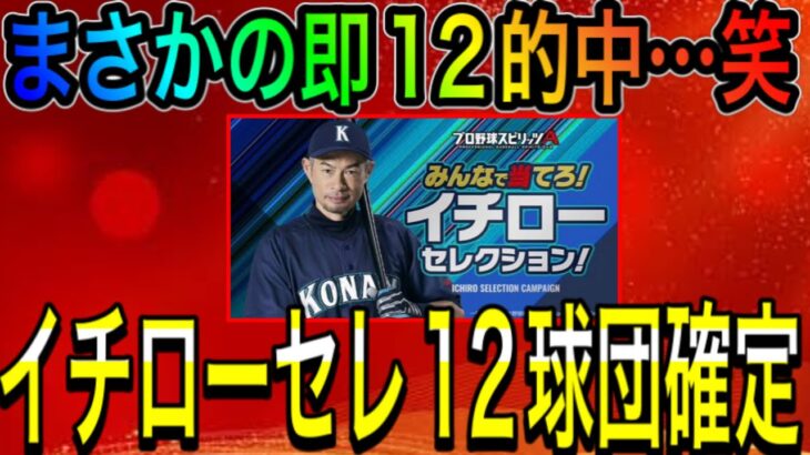 【プロスピA#1204】イチローセレクション12球団確定！！あまりにも早すぎる結末…ただ超豪華ガチャです！！【プロスピa】