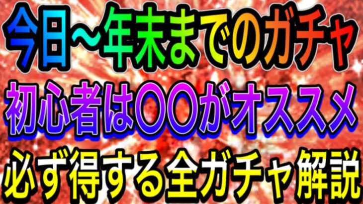 【プロスピA#1205】今日〜年末まで大量に目玉ガチャ来るけど結局どれを引くべき！？オススメ度・ガチャスケジュールから全ガチャ徹底解説！初心者必ず得します！【プロスピa】