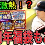 【プロスピA#1210】今年7周年福袋はあるの？今年登場なら選べる選手が超激熱！！7周年ガチャスケジュールがやばい！【プロスピa】