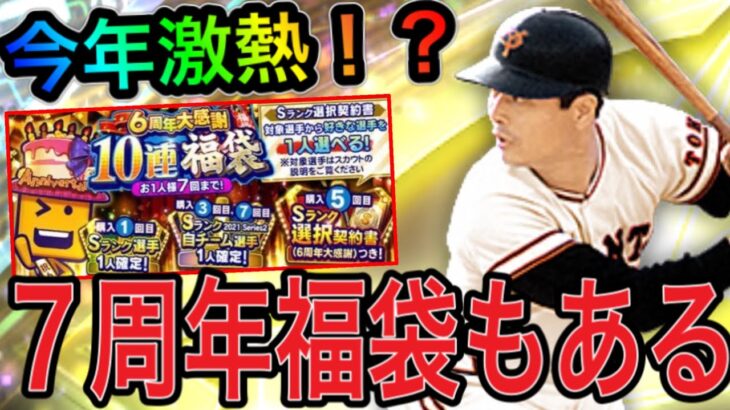 【プロスピA#1210】今年7周年福袋はあるの？今年登場なら選べる選手が超激熱！！7周年ガチャスケジュールがやばい！【プロスピa】