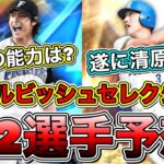 【プロスピA】ダルセレ12選手予想！遂に”清原和博”登場？！今年のダルビッシュは○○バージョンの能力濃厚？無課金勢もこのガチャは激アツ！【プロ野球スピリッツA】【OBダルビッシュセレクション2022】