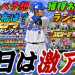 遂に、最強センター多村仁登場！明日イベントガチャ更新予想！さらにスピリーグ監督ガチャ事前攻略！無課金は回すべき？累計配布はあるの？徹底解説！【プロスピA】【2022スピリーグ監督セレクション】